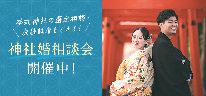神社婚相談会